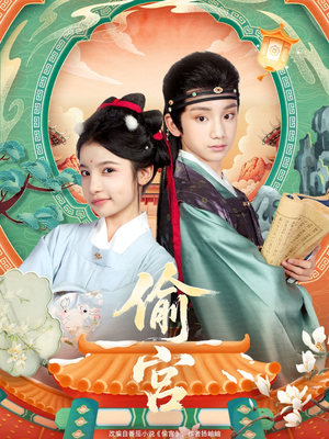 【偷宫(72集)】短剧完整版免费播放-第1张图片-热搜短剧最新分享 【偷宫(72集)】短剧完整版免费播放-第1张图片-热搜短剧最新分享