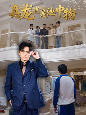 【真龙岂是池中物（80集）】短剧全集免费在线观赏-第1张图片-热搜短剧最新分享