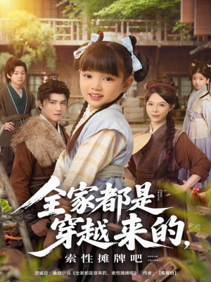 【全家都是穿越来的，索性摊牌吧（80集）】热门短剧免费在线追看-第1张图片-热搜短剧最新分享