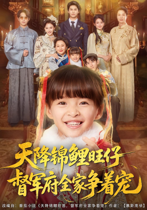 【天降锦鲤旺仔督军府全家争着宠（80集）】免费短剧高清全集直看-第1张图片-热搜短剧最新分享