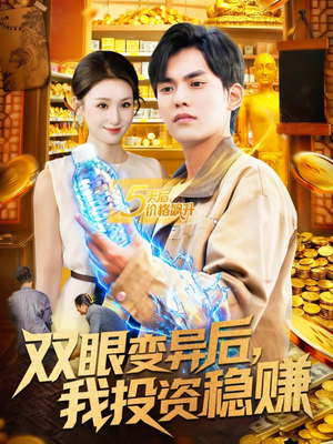 【双眼变异后，我投资稳赚（116集）】免费短剧全集随心观看-第1张图片-热搜短剧最新分享