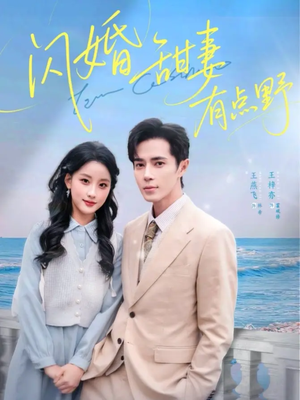 【闪婚甜妻有点野(89集)】精彩短剧全集免费播-第1张图片-热搜短剧最新分享 【闪婚甜妻有点野(89集)】精彩短剧全集免费播-第1张图片-热搜短剧最新分享