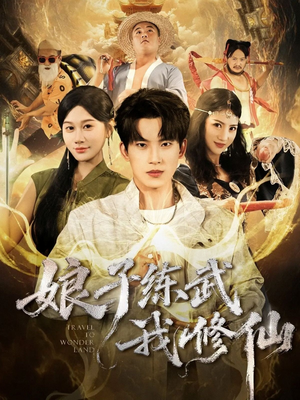 【娘子练武我修仙（81集）】短剧全集免费在线观赏-第1张图片-热搜短剧最新分享