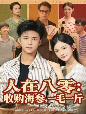 【人在八零收购海参，一毛一斤（80集）】超火短剧免费全集速看-第1张图片-热搜短剧最新分享