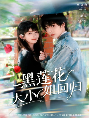 【黑莲花大小姐回归(80集)】短剧全网免费高清观看-第1张图片-热搜短剧最新分享 【黑莲花大小姐回归(80集)】短剧全网免费高清观看-第1张图片-热搜短剧最新分享