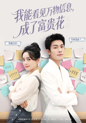 【我能看见万物信息成了富贵花（79集）】免费短剧完整剧情在线赏-第1张图片-热搜短剧最新分享