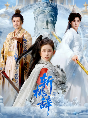 【斩桃辞（113集）】免费短剧完整版在线赏-第1张图片-热搜短剧最新分享