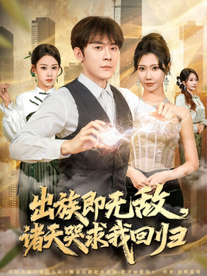 【出族即无敌，诸天哭求我回归（80集）】爆款短剧全集免费放送-第1张图片-热搜短剧最新分享