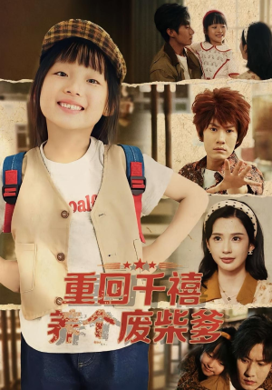 【重回千禧养个废柴爹（79集）】短剧完整版免费观看-第1张图片-热搜短剧最新分享