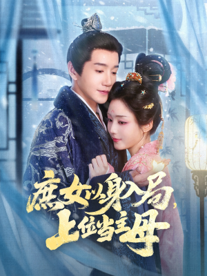 【庶女以身入局上位当主母（80集）】免费短剧全集高清播放-第1张图片-热搜短剧最新分享