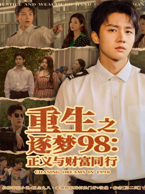 【重生之逐梦98:正义与财富同行(73集)】爆款短剧高清全集播放-第1张图片-热搜短剧最新分享 【重生之逐梦98:正义与财富同行(73集)】爆款短剧高清全集播放-第1张图片-热搜短剧最新分享