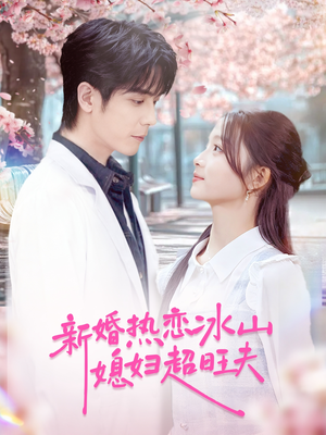 【新婚热恋冰山媳妇超旺夫（60集）】热门短剧免费全集畅享-第1张图片-热搜短剧最新分享