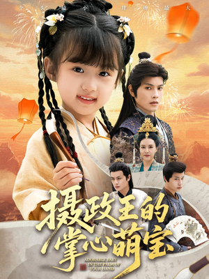 【捡来的小祖宗(61集)】超火短剧全集免费高清看-第1张图片-热搜短剧最新分享 【捡来的小祖宗(61集)】超火短剧全集免费高清看-第1张图片-热搜短剧最新分享