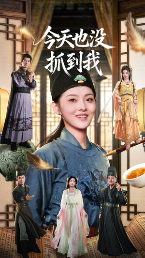 【今天也没抓到我（40集）】短剧全集免费在线追更-第1张图片-热搜短剧最新分享