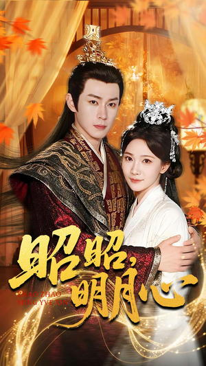 【昭昭明月心(83集)】免费短剧高清全集畅享-第1张图片-热搜短剧最新分享 【昭昭明月心(83集)】免费短剧高清全集畅享-第1张图片-热搜短剧最新分享