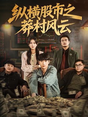 【纵横股市之莽村风云(72集)】免费短剧完整版在线赏-第1张图片-热搜短剧最新分享 【纵横股市之莽村风云(72集)】免费短剧完整版在线赏-第1张图片-热搜短剧最新分享