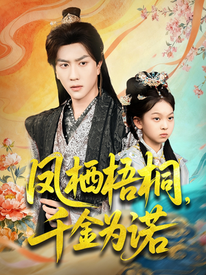 【太后娘亲重生后暴君他慌了(70集)】免费短剧高清全集追剧-第1张图片-热搜短剧最新分享 【太后娘亲重生后暴君他慌了(70集)】免费短剧高清全集追剧-第1张图片-热搜短剧最新分享