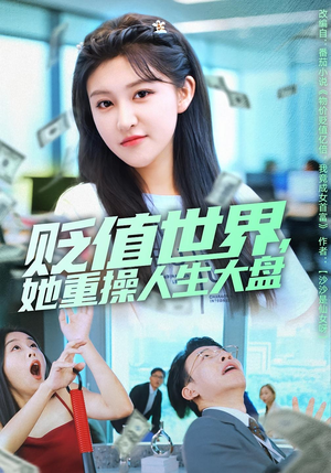 【贬值世界她重操人生大盘(63集)】热门短剧完整版在线赏-第1张图片-热搜短剧最新分享 【贬值世界她重操人生大盘(63集)】热门短剧完整版在线赏-第1张图片-热搜短剧最新分享