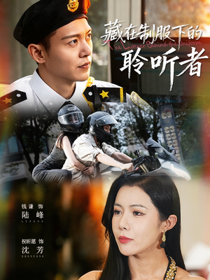 【藏在制服下的聆听者（78集）】精彩短剧全集免费播-第1张图片-热搜短剧最新分享