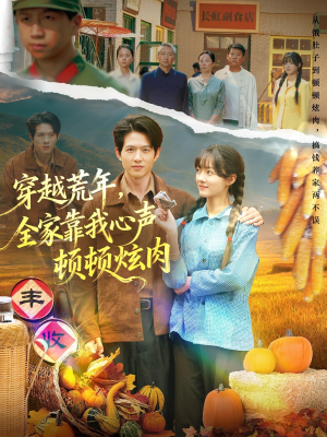 【穿越荒年，全家靠我心声顿顿炫肉（71集）】短剧全集免费一键观看-第1张图片-热搜短剧最新分享