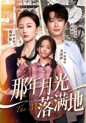 【那年月光落满地（60集）】免费在线短剧全集赏-第1张图片-热搜短剧最新分享