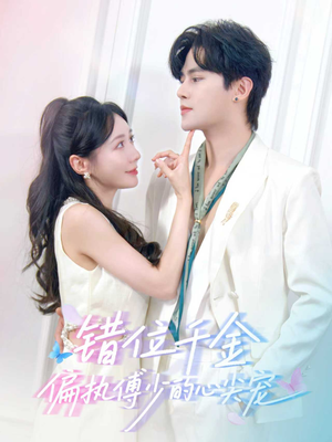 【错位千金，偏执傅少的心尖宠（59集）】热门短剧全集免费在线播-第1张图片-热搜短剧最新分享