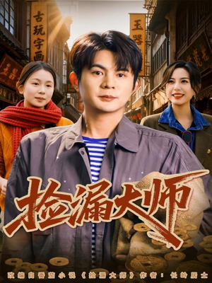 【捡漏大师(80集)】精彩短剧在线观看无广告-第1张图片-热搜短剧最新分享 【捡漏大师(80集)】精彩短剧在线观看无广告-第1张图片-热搜短剧最新分享