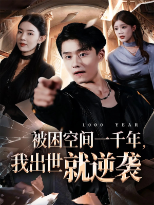 【被困空间一千年，我出世就逆袭（82集）】免费短剧全集畅享观看-第1张图片-热搜短剧最新分享
