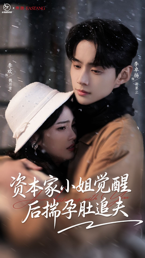 【资本家小姐觉醒后揣孕肚追夫（71集）】短剧全集免费在线畅享-第1张图片-热搜短剧最新分享