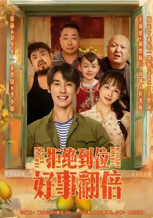 【拒绝到位，好事翻倍（57集）】在线看短剧完整无删减-第1张图片-热搜短剧最新分享