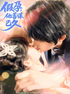 【假孕，他蓄谋已久（80集）】短剧全集免费在线品鉴-第1张图片-热搜短剧最新分享