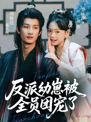 【反派幼崽被全员团宠了（70集）】短剧全集免费在线享-第1张图片-热搜短剧最新分享