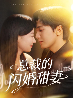 【总裁的闪婚甜妻（61集）】超火短剧免费畅看全集-第1张图片-热搜短剧最新分享