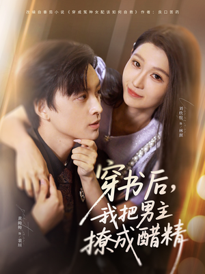 【穿书后,我把男主撩成醋精(80集)】爆款短剧全集免费看-第1张图片-热搜短剧最新分享 【穿书后,我把男主撩成醋精(80集)】爆款短剧全集免费看-第1张图片-热搜短剧最新分享