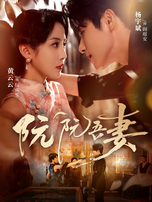 【阮阮吾妻（79集）】免费短剧高清全集在线赏-第1张图片-热搜短剧最新分享