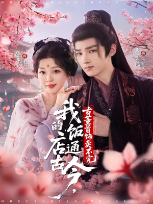 【我的饭店通古今，古董首饰卖不完（71集）】优质短剧在线观看无广告-第1张图片-热搜短剧最新分享