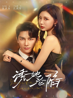 【诱她沦陷(64集)】热门短剧免费全集直看-第1张图片-热搜短剧最新分享 【诱她沦陷(64集)】热门短剧免费全集直看-第1张图片-热搜短剧最新分享