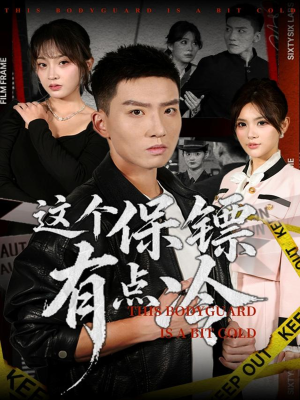 【这个保镖有点冷（80集）】精彩短剧免费在线收看-第1张图片-热搜短剧最新分享