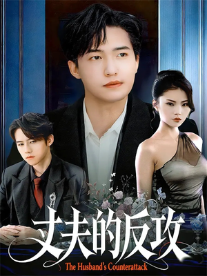 【丈夫的反攻（78集）】热门短剧完整版在线观看-第1张图片-热搜短剧最新分享