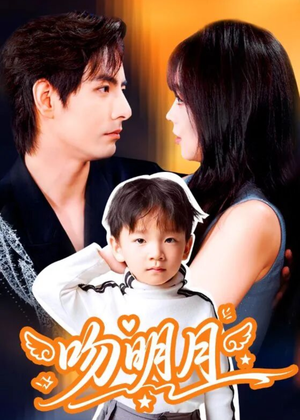 【吻明月（60集）】短剧全集免费高清播放-第1张图片-热搜短剧最新分享