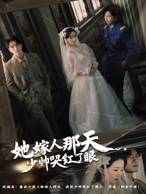 【她嫁人那天少帅哭红了眼(63集)】短剧免费全集在线品鉴-第1张图片-热搜短剧最新分享 【她嫁人那天少帅哭红了眼(63集)】短剧免费全集在线品鉴-第1张图片-热搜短剧最新分享