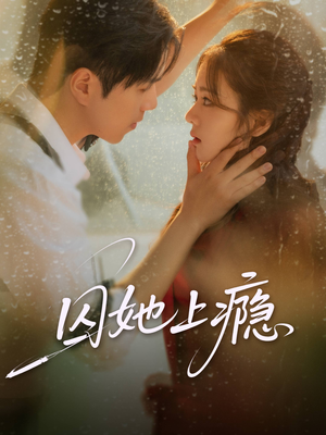 【囚她上瘾（60集）】短剧全集在线免费欣赏-第1张图片-热搜短剧最新分享