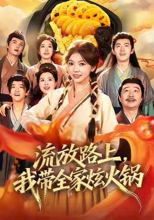 【流放路上，我带全家炫火锅（80集）】短剧全集免费畅享观看-第1张图片-热搜短剧最新分享