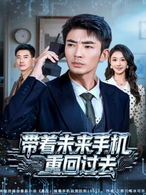 【带着未来手机重回过去(74集)】超长短剧免费高清在线-第1张图片-热搜短剧最新分享 【带着未来手机重回过去(74集)】超长短剧免费高清在线-第1张图片-热搜短剧最新分享