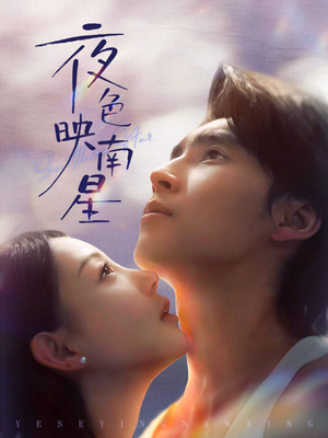 【夜色映南星（64集）】免费短剧在线畅享全集-第1张图片-热搜短剧最新分享