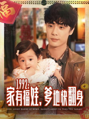 【1992家有福娃,爹地快翻身(71集)】热门短剧全集免费在线赏-第1张图片-热搜短剧最新分享 【1992家有福娃,爹地快翻身(71集)】热门短剧全集免费在线赏-第1张图片-热搜短剧最新分享