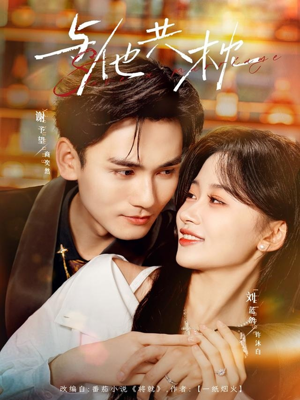 【与他共枕(81集)】短剧全集免费高清观看-第1张图片-热搜短剧最新分享 【与他共枕(81集)】短剧全集免费高清观看-第1张图片-热搜短剧最新分享