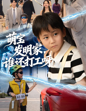 【萌宝发明家，谁还打工呀（75集）】精彩短剧在线高清观看-第1张图片-热搜短剧最新分享