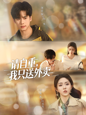 【请自重我只送外卖(59集)】免费短剧全集在线赏-第1张图片-热搜短剧最新分享 【请自重我只送外卖(59集)】免费短剧全集在线赏-第1张图片-热搜短剧最新分享