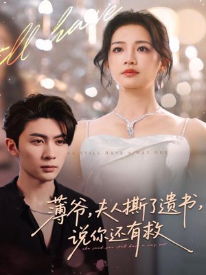 【薄爷，夫人撕了遗书，说你还有救（86集）】全网独播短剧高清畅享-第1张图片-热搜短剧最新分享